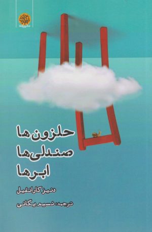 کتاب حلزون ها صندلی ها ابر ها | انتشارات ایجاز