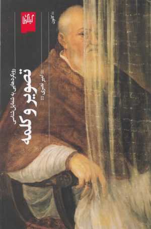 کتاب تصویر و کلمه | انتشارات نشر چشمه