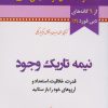 کتاب نیمه تاریک وجود | انتشارات نسل نواندیش