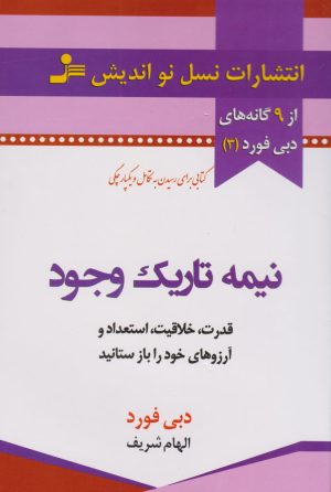کتاب نیمه تاریک وجود | انتشارات نسل نواندیش