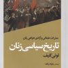 کتاب تاریخ سیاسی زنان | انتشارات افکار
