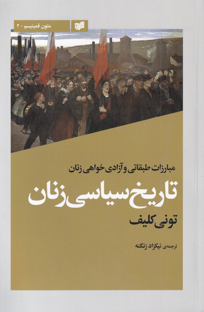 کتاب تاریخ سیاسی زنان | انتشارات افکار