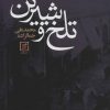 کتاب تلخ و شیرین | انتشارات علم