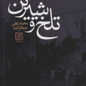 کتاب تلخ و شیرین | انتشارات علم