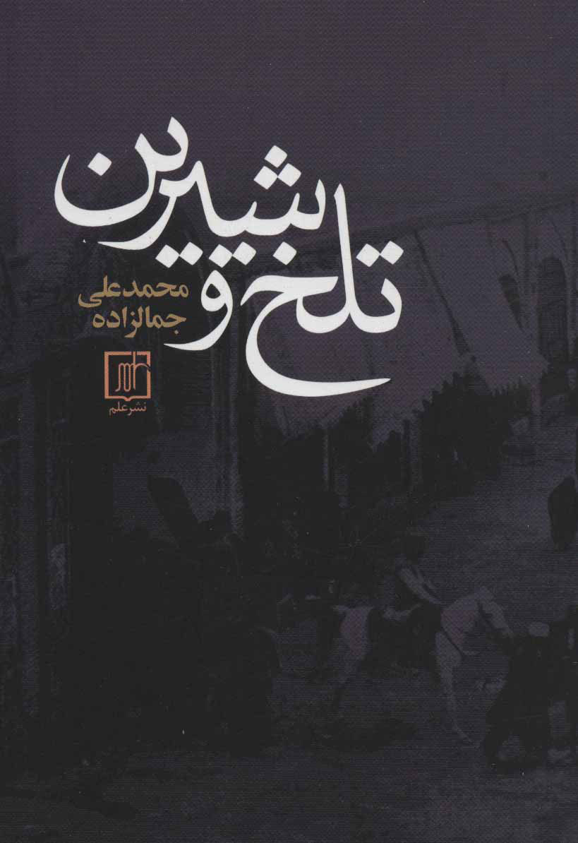 کتاب تلخ و شیرین | انتشارات علم