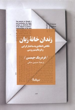 کتاب زندان خانه زبان | انتشارات نیماژ