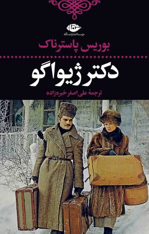 کتاب دکتر ژیواگو | انتشارات نگاه
