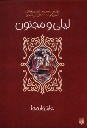کتاب لیلی و مجنون | انتشارات پیدایش