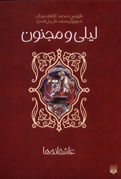 کتاب لیلی و مجنون | انتشارات پیدایش