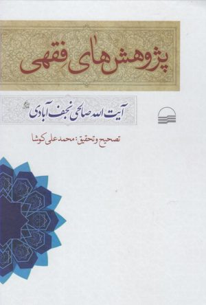 کتاب پژوهش های فقهی | انتشارات کویر