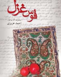 کتاب قوس غزل | انتشارات نیستان