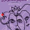 کتاب ناز و نیاز و حامد پسر خالدجوهری | انتشارات نشر ویدا