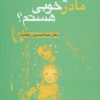 کتاب آیا مادر خوبی هستم؟ | انتشارات قطره