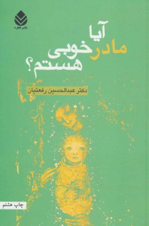 کتاب آیا مادر خوبی هستم؟ | انتشارات قطره