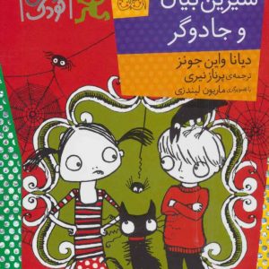 کتاب شیرین بیان و جادوگر | انتشارات افق