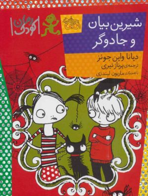 کتاب شیرین بیان و جادوگر | انتشارات افق