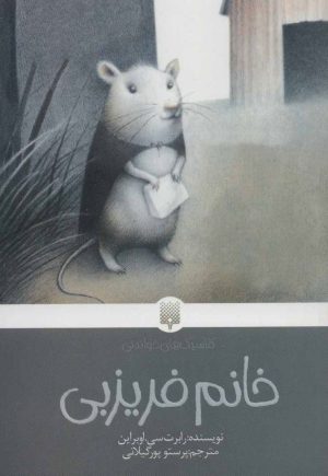 کتاب خانم فریزبی | انتشارات پیدایش