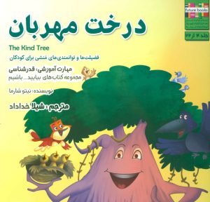 کتاب درخت مهربان | انتشارات ابوعطا