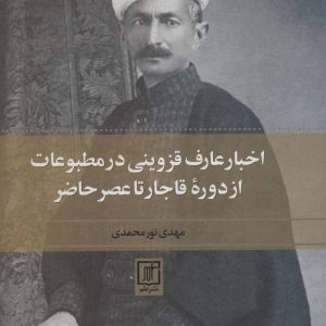 کتاب اخبار عارف قزوینی در مطبوعات از دوره قاجار تا عصر حاضر | انتشارات علم