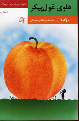کتاب هلوی غول پیکر | انتشارات مرکز