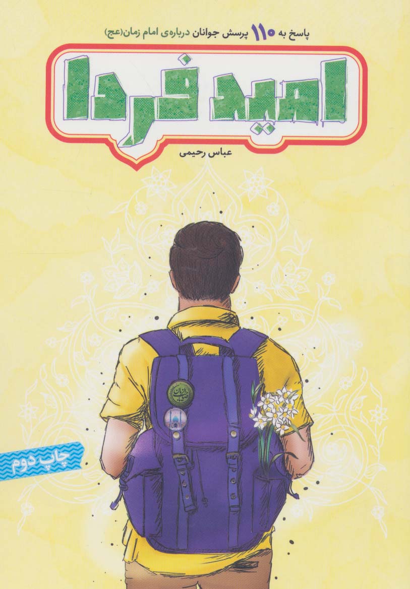 کتاب امید فردا | انتشارات جمال