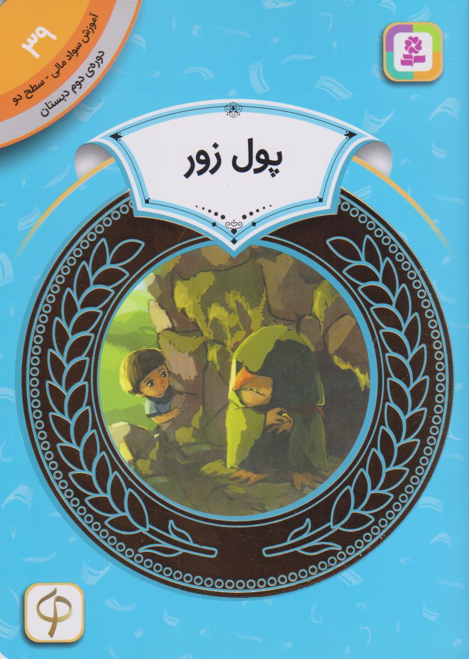 کتاب پول زور | انتشارات قدیانی