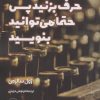 کتاب اگر می توانید حرف بزنید پس حتما می توانید بنویسید | انتشارات امیرکبیر