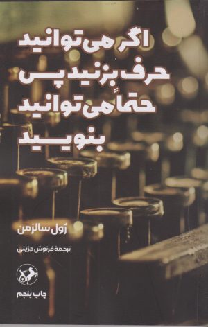 کتاب اگر می توانید حرف بزنید پس حتما می توانید بنویسید | انتشارات امیرکبیر