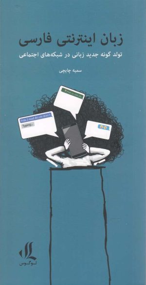 کتاب زبان اینترنتی فارسی | انتشارات لوگوس