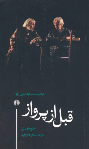 کتاب قبل از پرواز | انتشارات علمی و فرهنگی