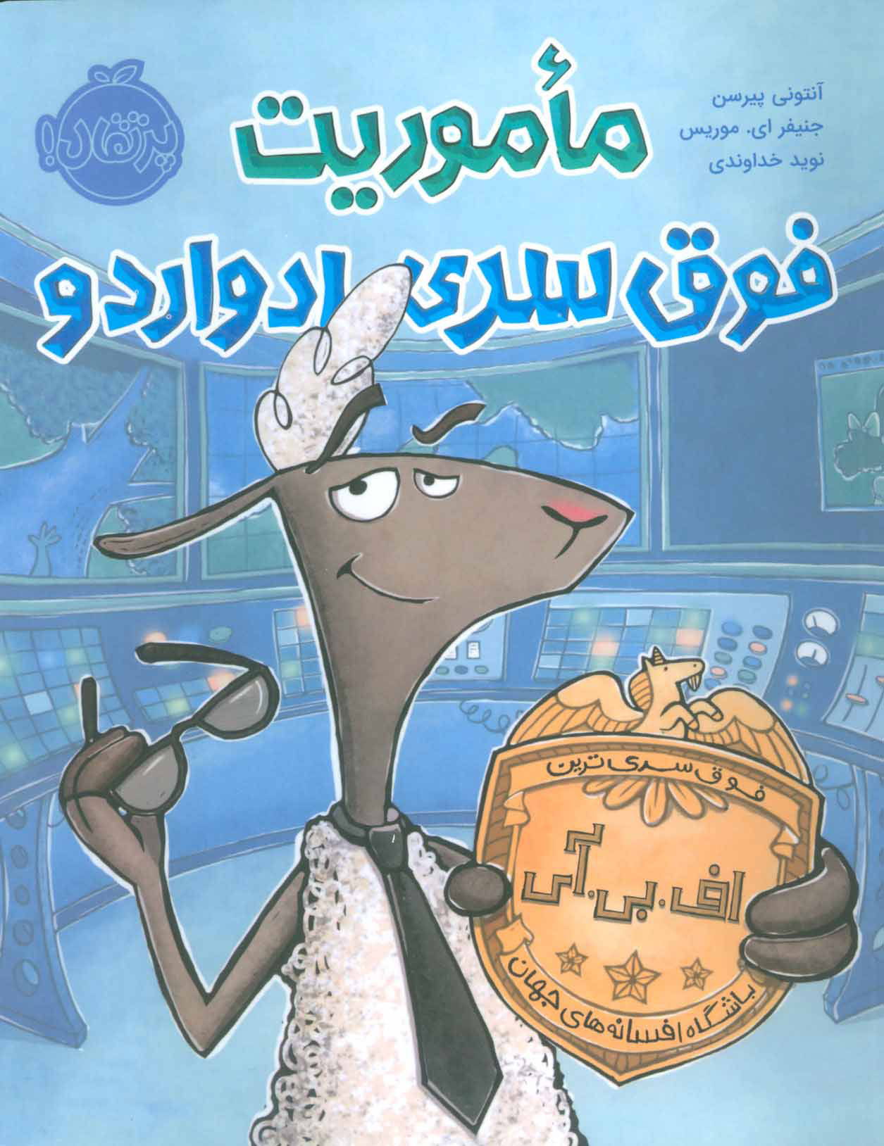 کتاب ماموریت فوق سری ادواردو | انتشارات پرتقال
