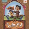 کتاب من امام علی (ع) را دوست دارم | انتشارات جمال
