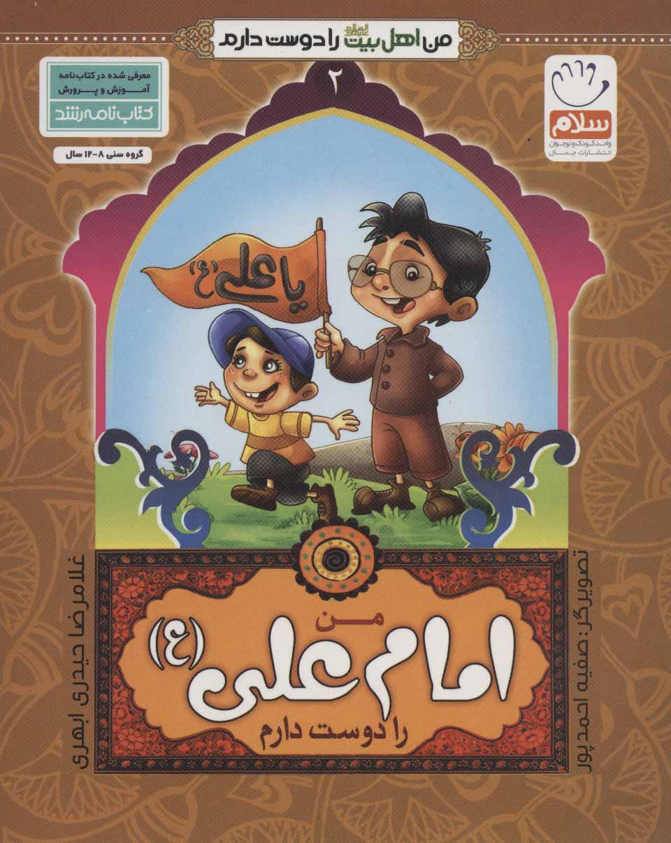 کتاب من امام علی (ع) را دوست دارم | انتشارات جمال