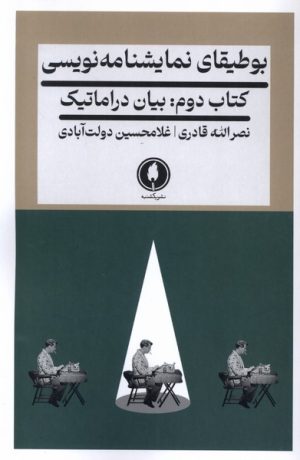 کتاب بوطیقای نمایشنامه نویسی 2 | انتشارات یکشنبه