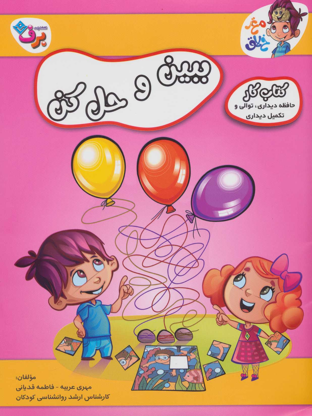 کتاب ببین و حل کن | انتشارات برف