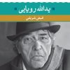 کتاب یدالله رویایی(شعر زمان ما) | انتشارات نگاه