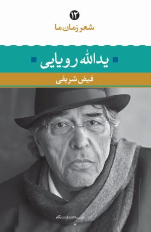 کتاب یدالله رویایی(شعر زمان ما) | انتشارات نگاه
