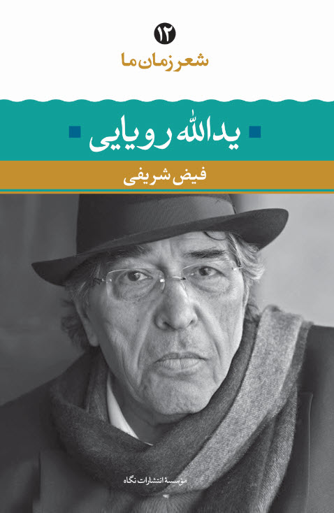 کتاب یدالله رویایی(شعر زمان ما) | انتشارات نگاه