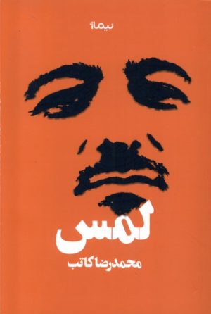 کتاب لمس | انتشارات نیماژ