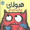 کتاب هیولای چشم دکمه ای | انتشارات پرتقال