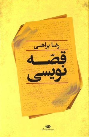 کتاب قصه نویسی | انتشارات نگاه