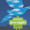 کتاب تاریخ فرهنگی مفهوم صلح | انتشارات ماهی