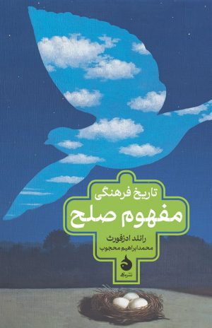 کتاب تاریخ فرهنگی مفهوم صلح | انتشارات ماهی