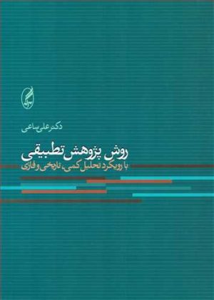 کتاب روش پژوهش تطبیقی | انتشارات آگه