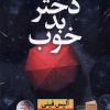 کتاب دختر بد خوب | انتشارات نشر نون