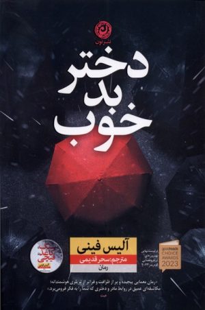 کتاب دختر بد خوب | انتشارات نشر نون
