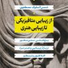کتاب از زیبایی متافیزیکی تا زیبایی هنری | انتشارات نشر نی