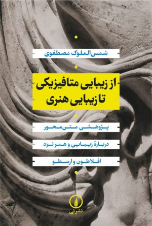 کتاب از زیبایی متافیزیکی تا زیبایی هنری | انتشارات نشر نی