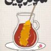 کتاب شوگر چایی | انتشارات سوره مهر
