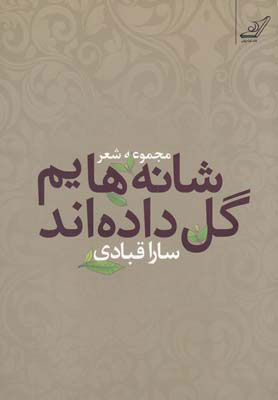 کتاب شانه هایم گل داده اند | انتشارات کتاب کوله پشتی